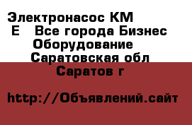 Электронасос КМ 100-80-170Е - Все города Бизнес » Оборудование   . Саратовская обл.,Саратов г.